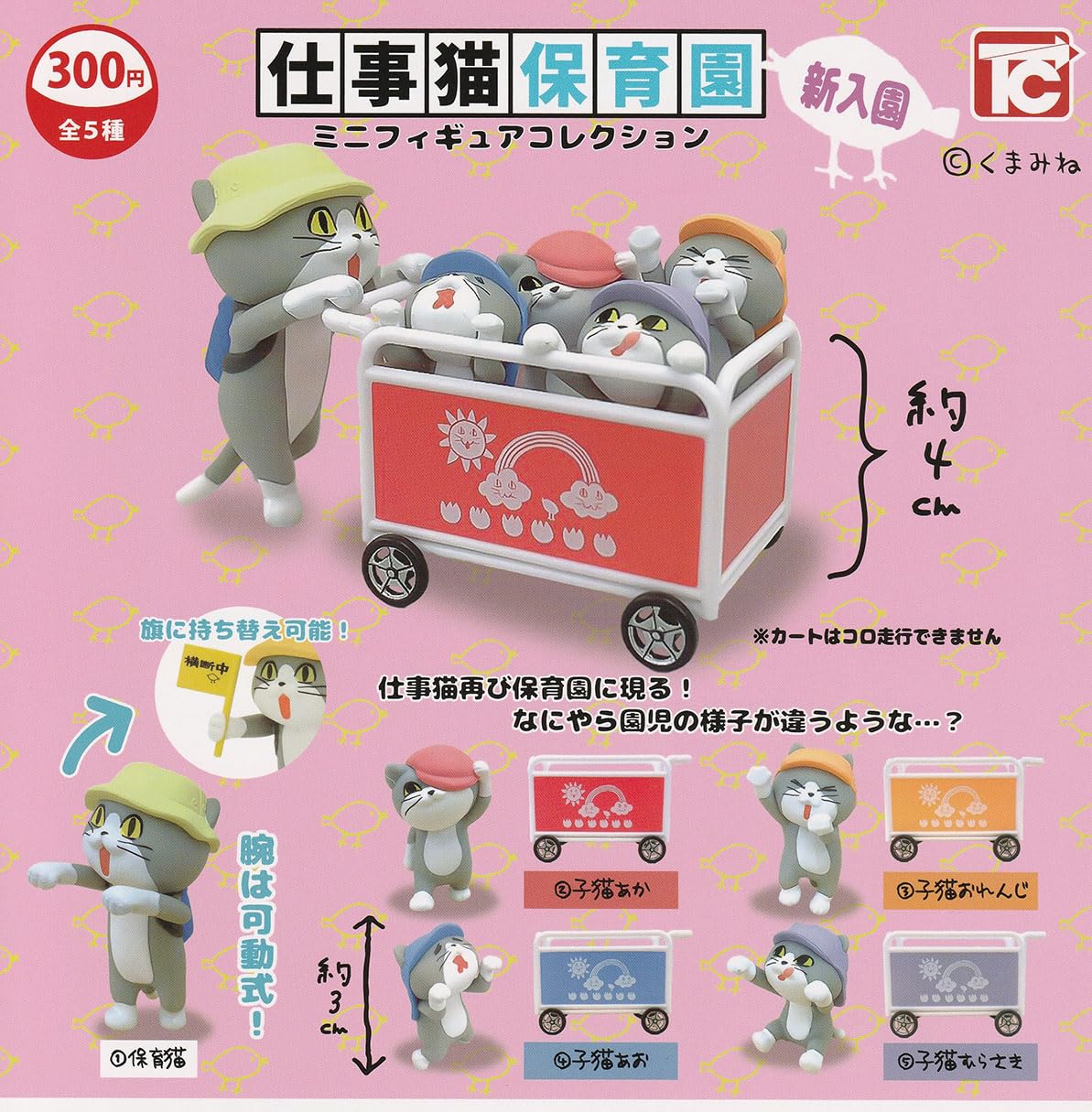 全種セット仕事猫保 園ミニフィギュアコレクション 新入園 仕事猫 ガチャガチャ　仕事猫保育園ミニフィギュアコレクション 新入園　全5種セット(レア2種入)　現場猫　ねこ　ネコ　保育園　園児　幼稚園