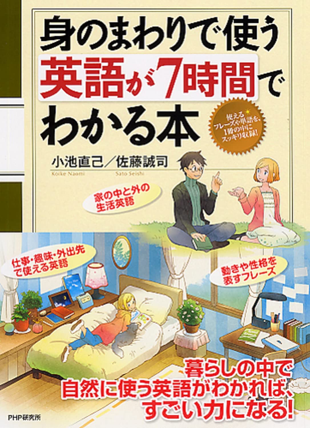 身のまわりで使う英語が7時間でわかる本 小池 直己 佐藤 誠司 本 通販 Amazon 身のまわりで使う英語が7時間でわかる本 小池 直己 佐藤 誠司 本 通販 Amazon