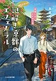 神宮道西入ル 謎解き京都のエフェメラル 夏惜しむ、よすがの花 (ことのは文庫)