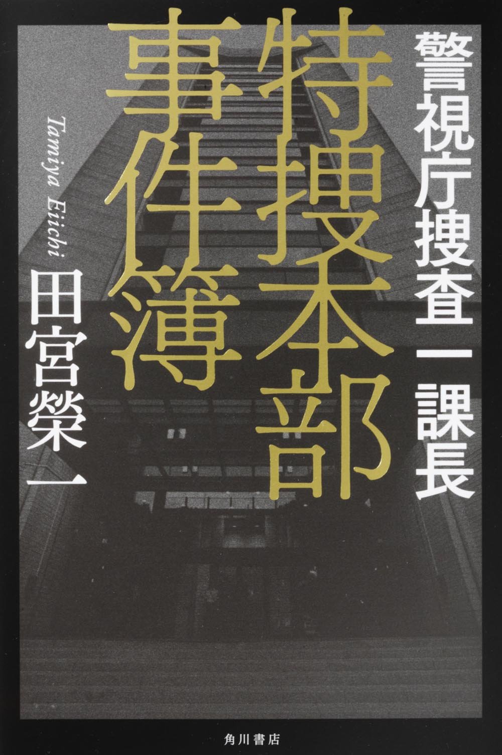 警視庁捜査一課長 特捜本部事件簿 田宮 榮一 本 通販 Amazon