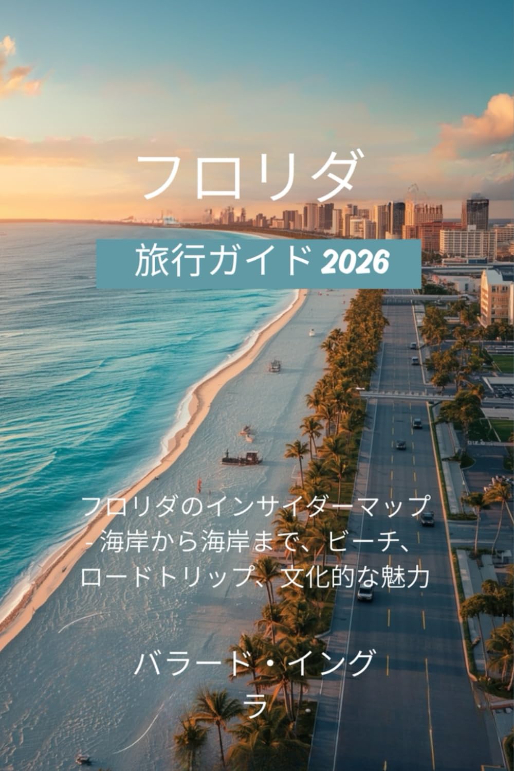 フロリダ旅行ガイド 2026: フロリダのインサイダーマップ - 海岸から海岸まで、ビーチ、ロードトリップ、文化的な魅力