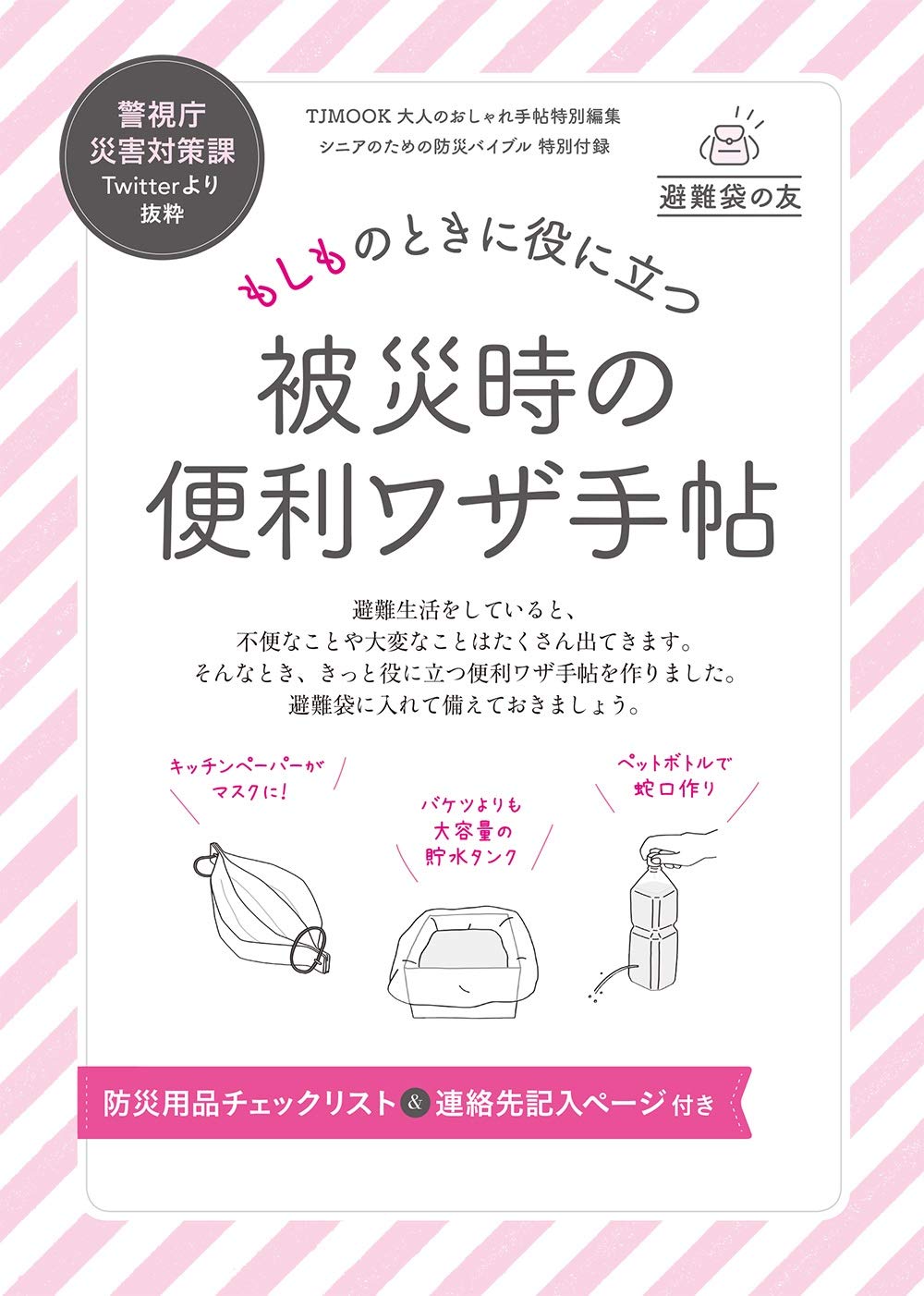 大人のおしゃれ手帖特別編集 シニアのための防災バイブル Tjmook 大人のおしゃれ手帖特別編集 シニアのための防災バイブル Tjmook