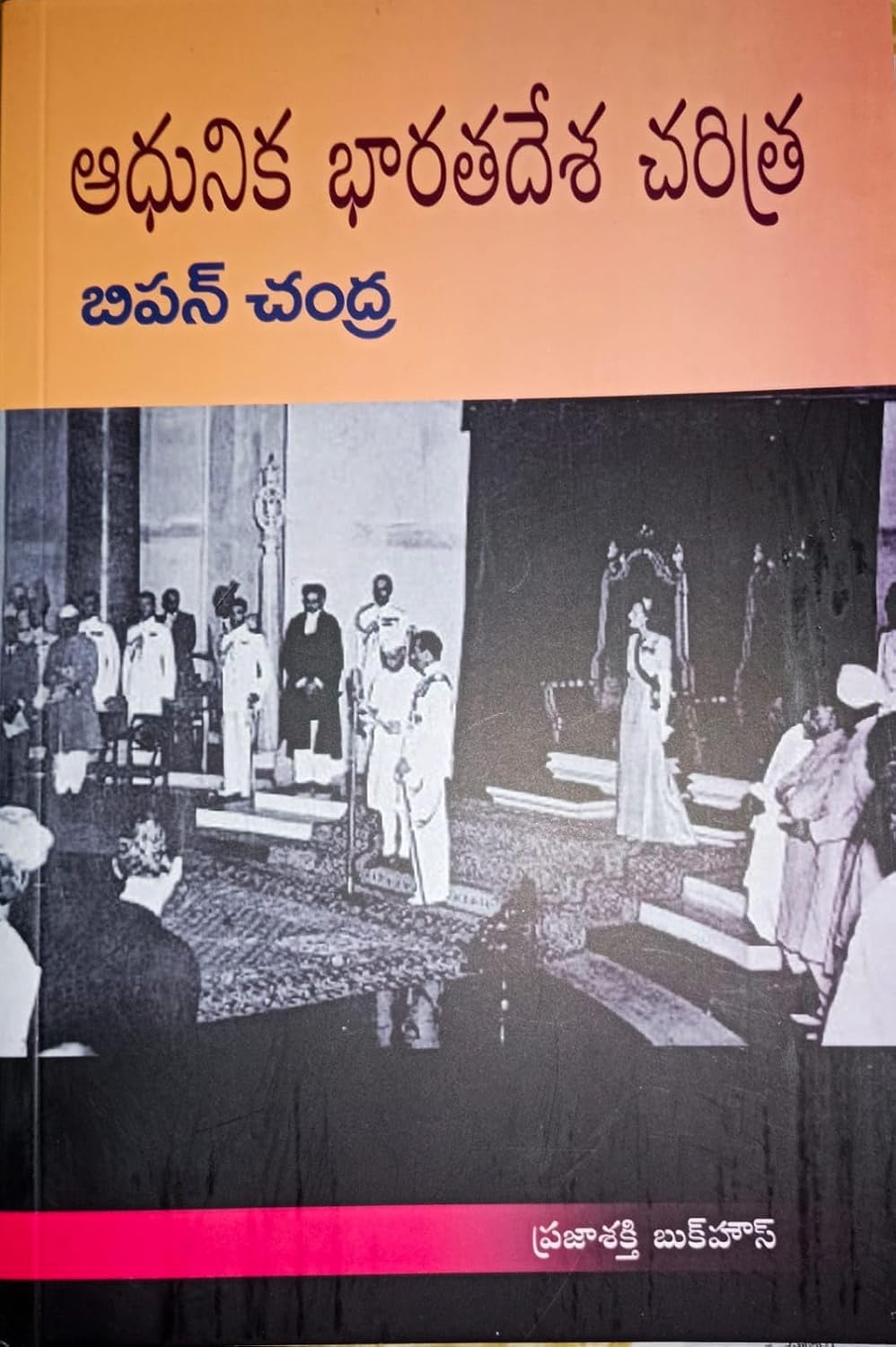 Modern India by Bipin Chandra ఆధునిక భారతదేశ చరిత్ర HISTORY TEXT
