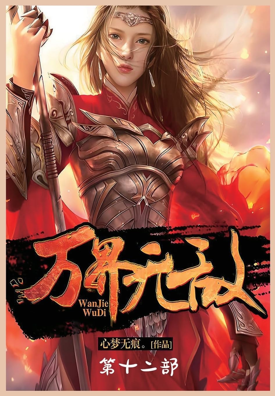 万界无敌:第十二部