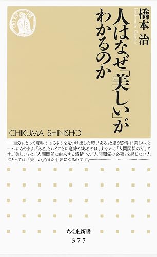人はなぜ「美しい」がわかるのか (ちくま新書)