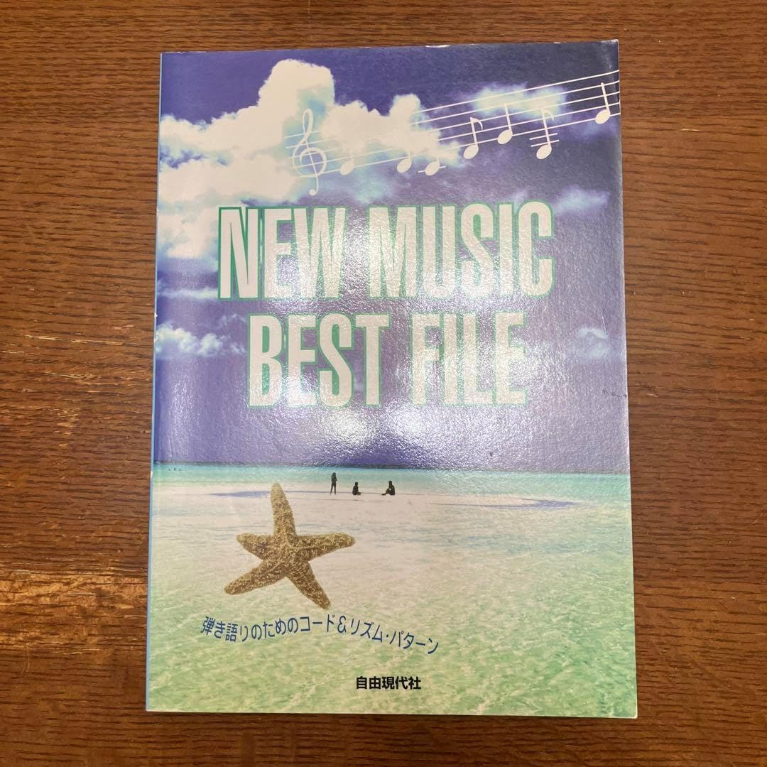 NEW MUSIC BEST FILE 楽譜集