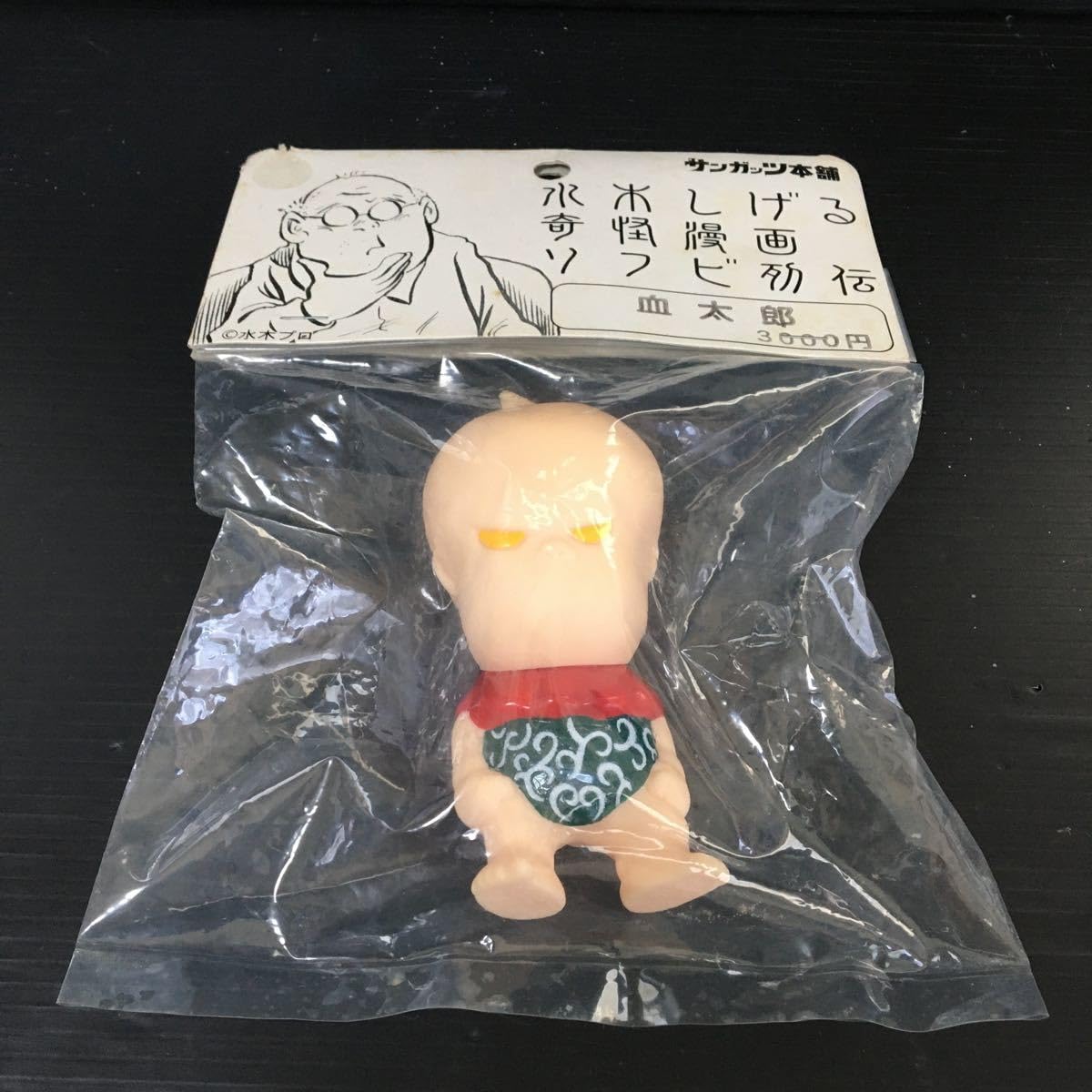 Amazon.co.jp: 品サンガッツ本舗 水木しげる奇怪漫画ソフビ列伝 血太郎 