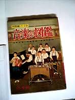 Amazon.co.jp: 小学館の学習図鑑シリーズ 26 音楽の図鑑 : 本