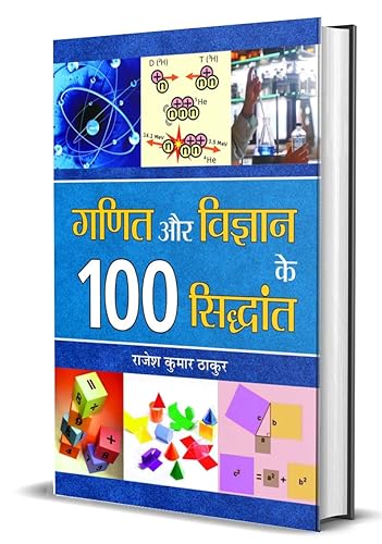 Ganit Aur Vigyan Ke 100 Siddhant (Hindi Edition) [Hardcover] [Jan 01, 2014] Rajesh Kumar Thakur