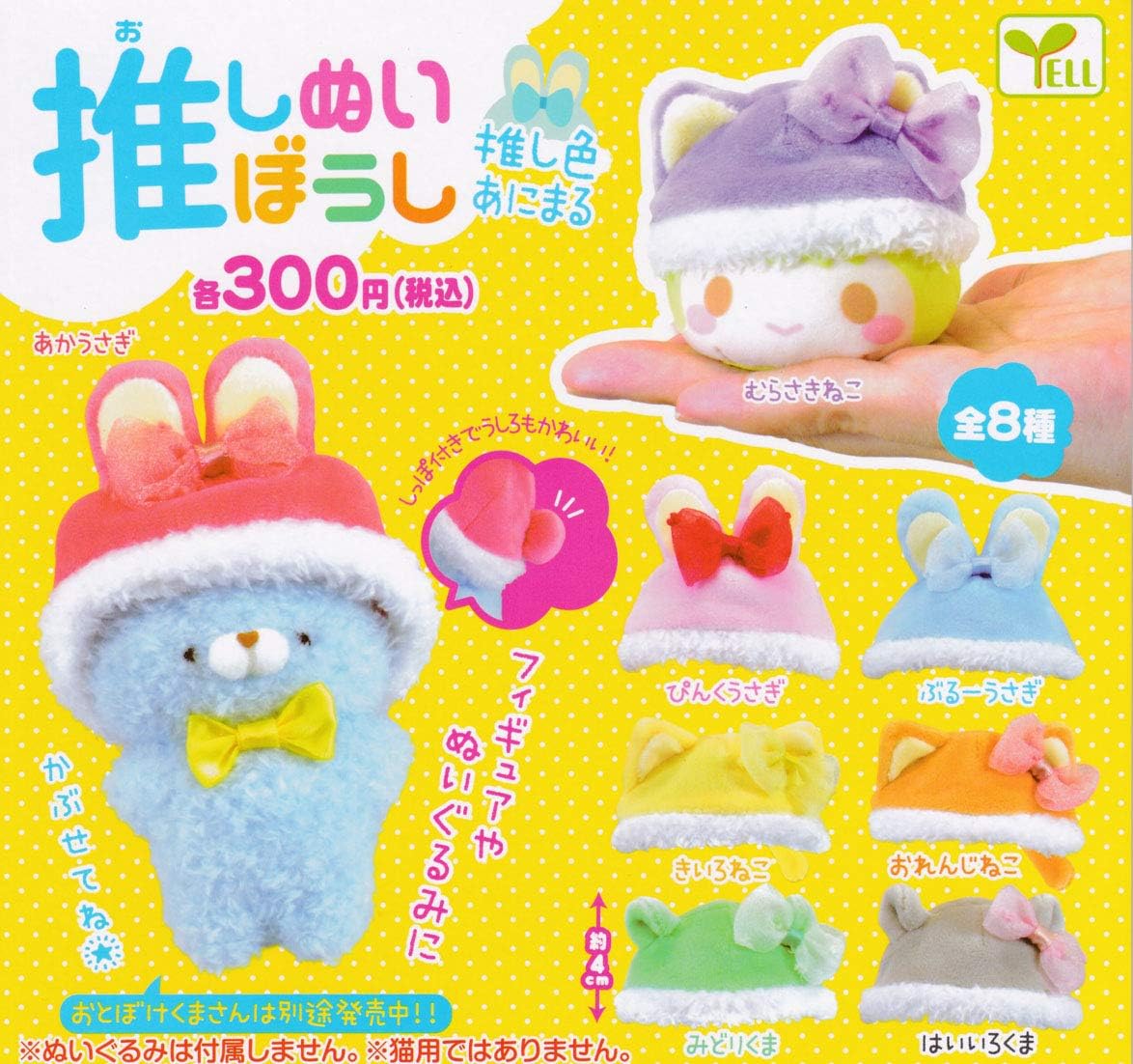 Amazon 推しぬいぼうし 推し色あにまる 全8種セット ガチャガチャ おもちゃ おもちゃ