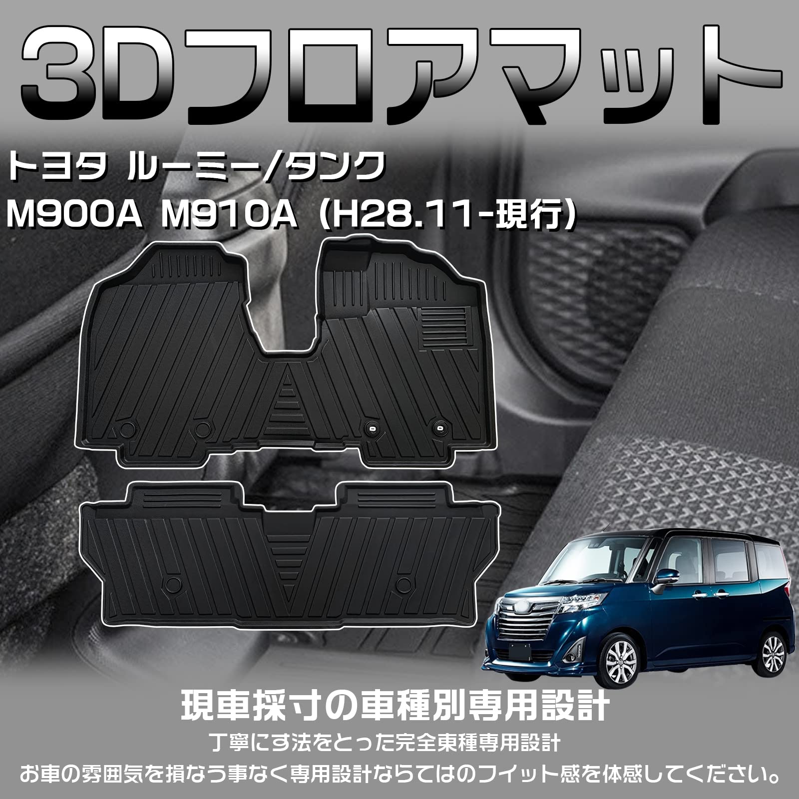 Amazon | YAOFAO ルーミー タンク フロアマット ラゲッジマット M900A 