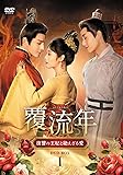 [DVD]覆流年DVD-BOX1【日本語字幕版】