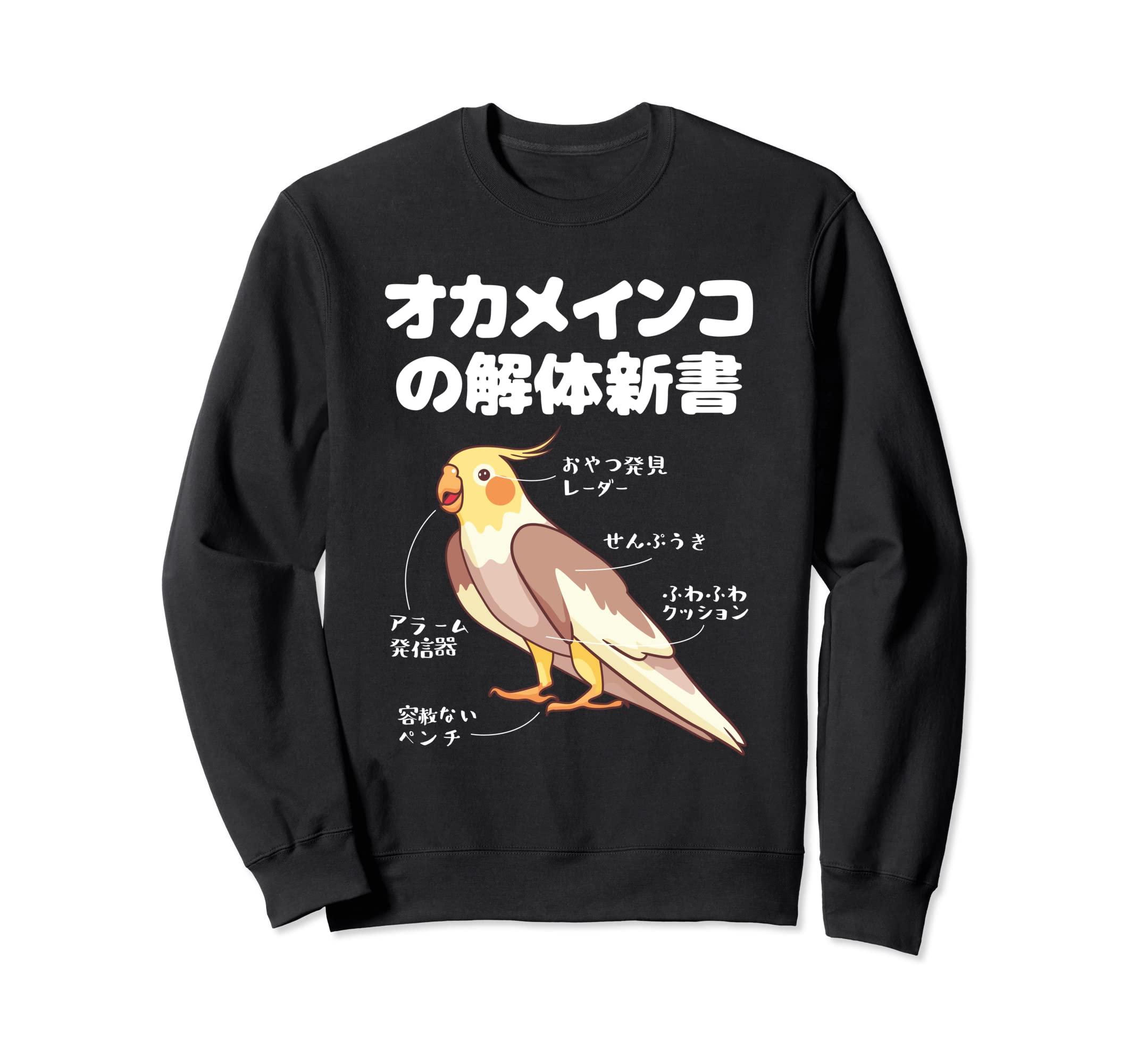 面白いオカメインコ T、鳥愛好家のための面白いミーム トレーナー 楽天市場】オカメインコ Tシャツ ノーマルカラー ギフト 誕生日 プレゼント 鳥グッズ お祝い 名入れ 名前入れ 文字入れ 対応商品 かわいい  還暦祝い 動物 鳥好き インコグッズ 洋服 レディース メンズ ホワイト ブラック ピンク 白 黒 記念品 KYAPIArt きゃぴあーと ...