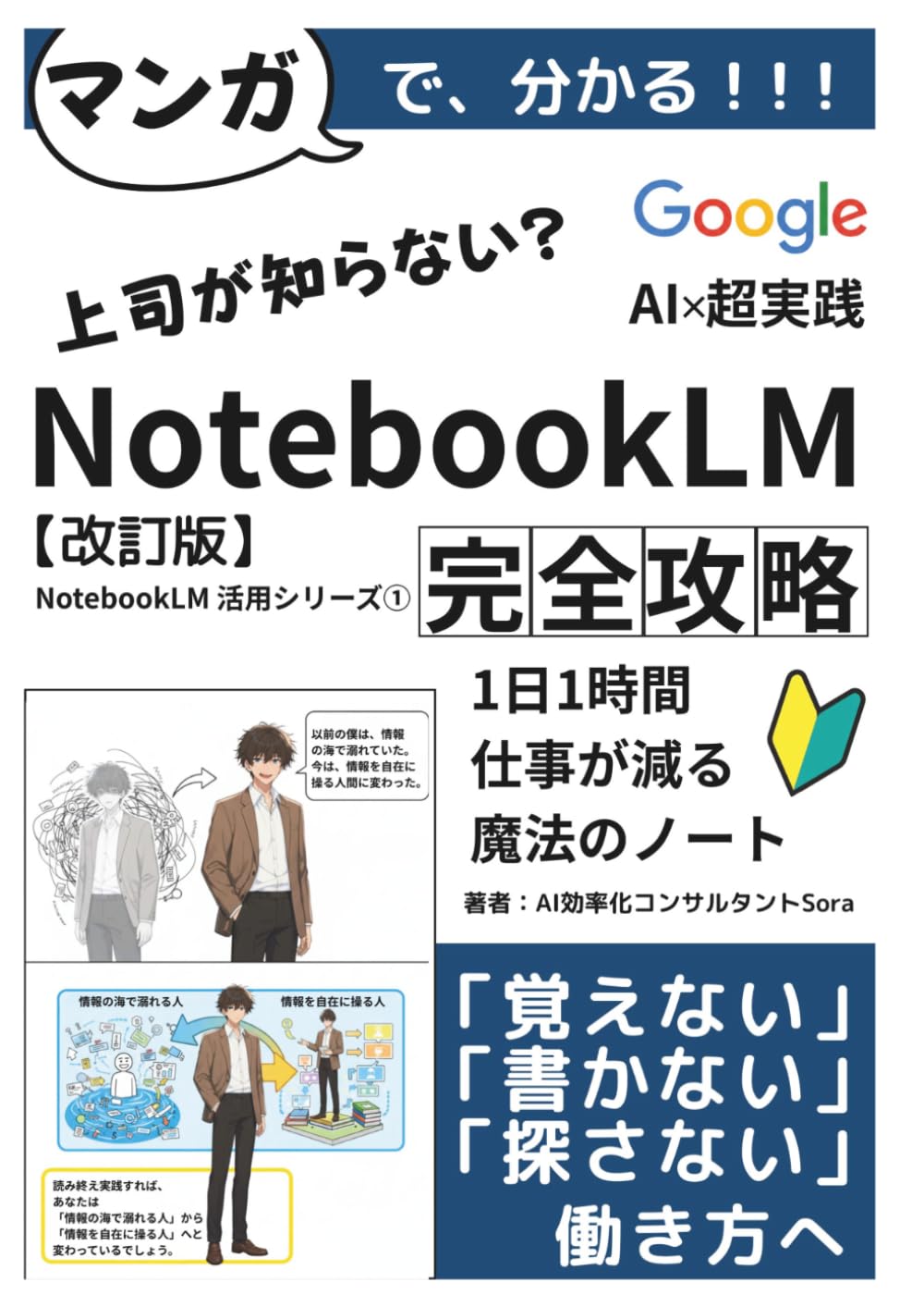 マンガで分かる『NotebookLM 完全攻略』超実践ガイド【改訂版】: 1日1時間、仕事が減る魔法のノート。Googleの最強AIで「覚えない・書かない・探さない」働き方へ【NotebookLM】【生成AI】【ChatGPT超え】 (AI効率化シリーズ)