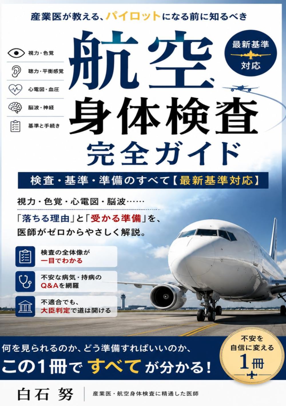 航空身体検査 完全ガイド: 産業医が教える、パイロットになる前に知るべき検査・基準・準備のすべて【最新基準対応】