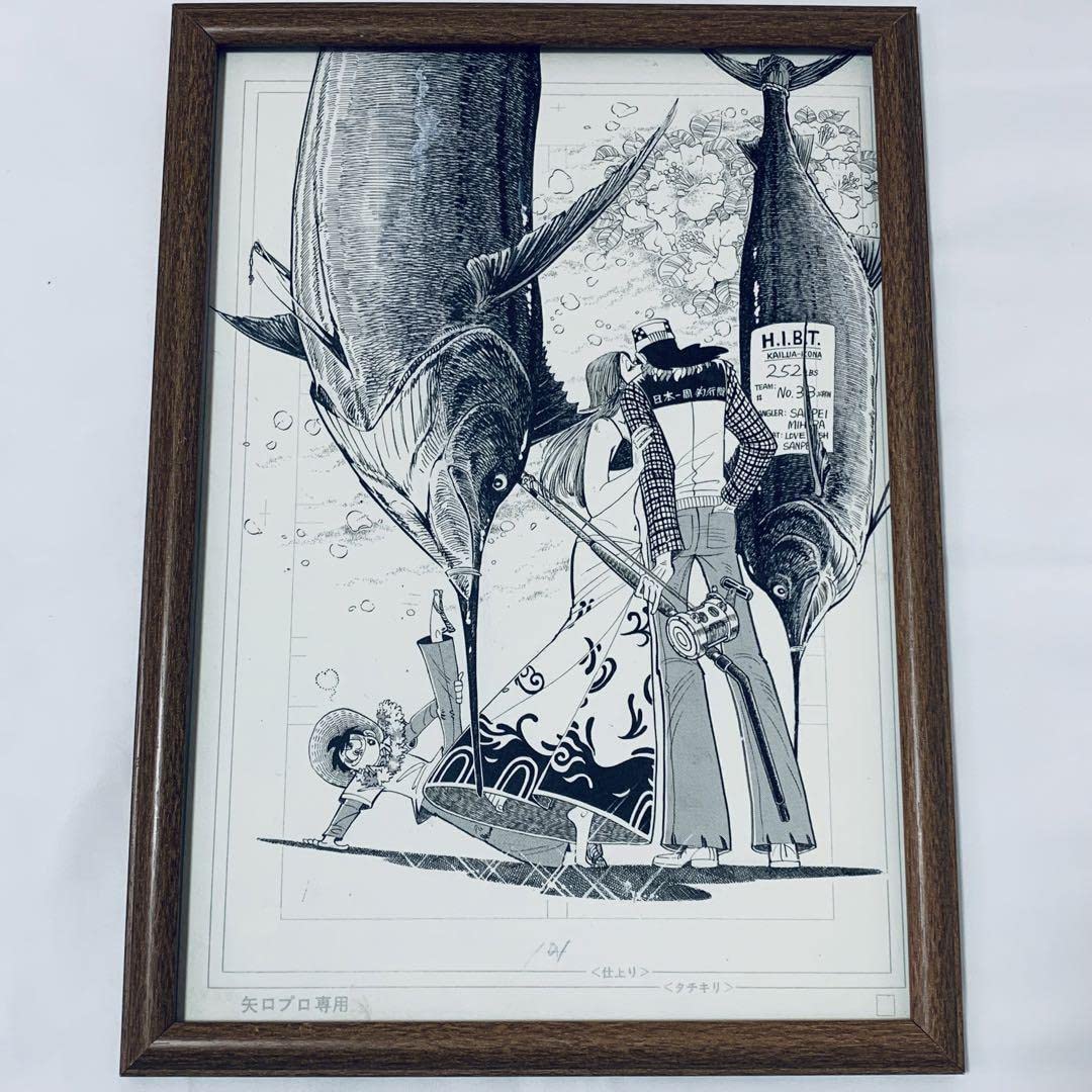 Amazon.co.jp: 釣りキチ三平 矢口高雄 複製原画 額装品 B4サイズ 魚紳 