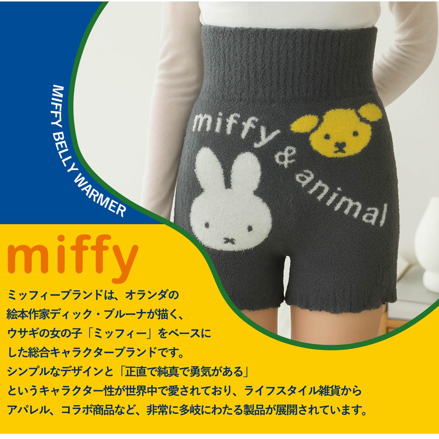 Amazon | Miffy ミッフィー もこもこ モールニット 腹巻き付パンツ 