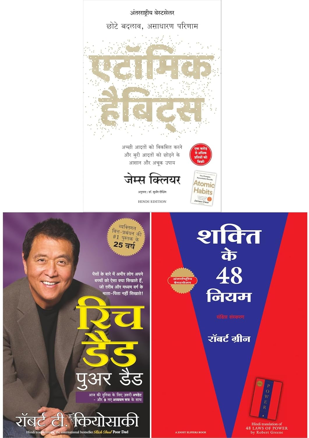 Atomic Habits Hindi | Rich Dad Poor Dad Hindi | The 48 Laws of Power Hindi Combo | Complete Business Mindset, Wealth Building, Habit Transformation & Power Strategy Collection for Success and Growth Atomic Habits Hindi | Rich Dad Poor Dad Hindi | The 48 Laws of Power Hindi Combo | Complete Business Mindset, Wealth Building, Habit Transformation & Power Strategy Collection for Success and Growth