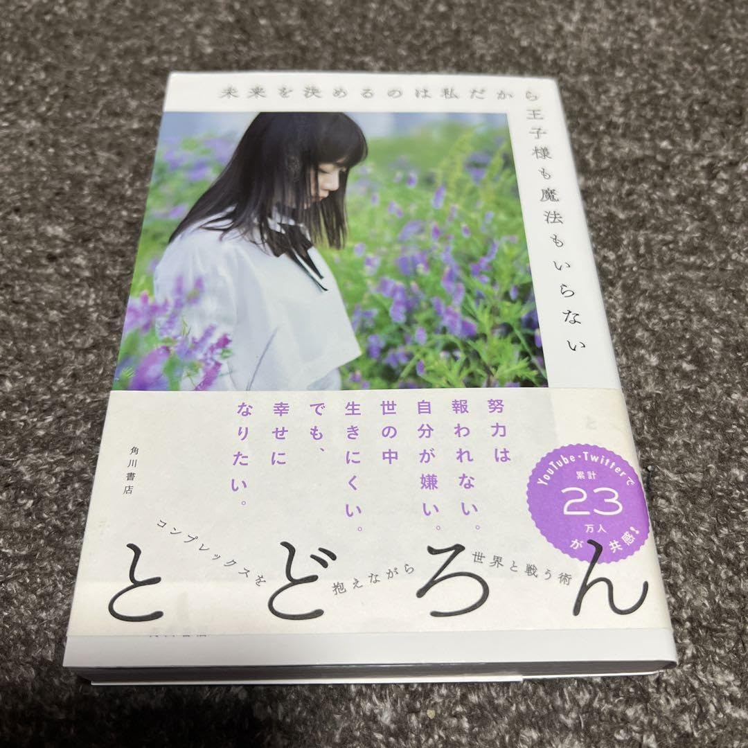 Amazon.co.jp: 未来を決めるのは私だから王子様も魔法もいらない  