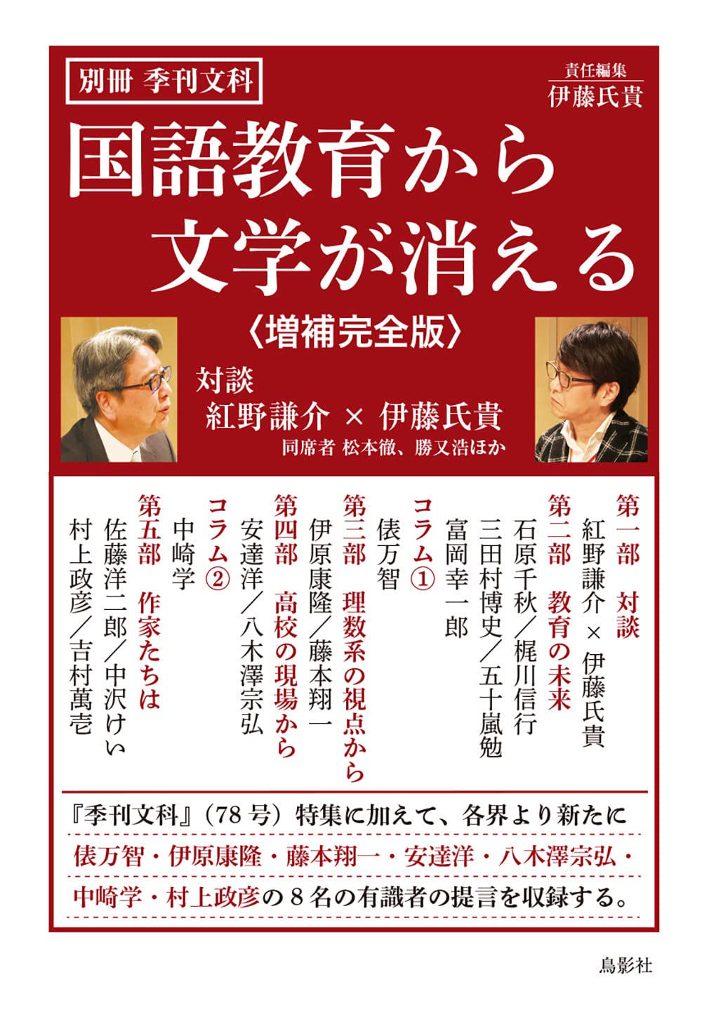 国語教育から文学が消える〈増補完全版〉 (別冊 季刊文科)