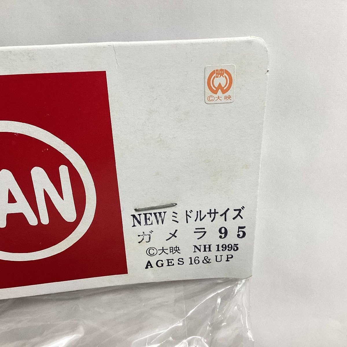 Amazon.co.jp: 未開封 マルサン NEW ミドルサイズ ガメラ95 ソフビ人形 