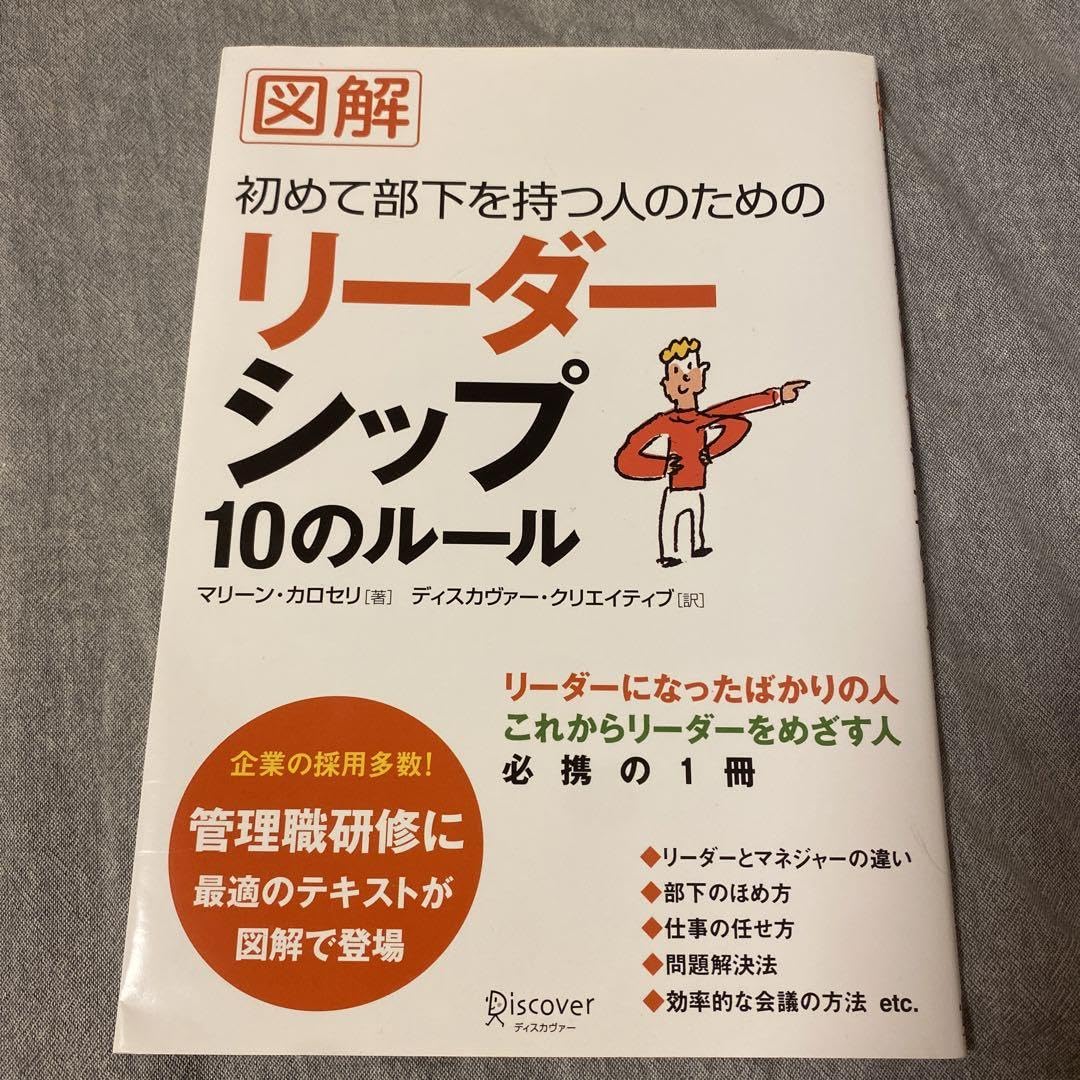 Amazon.co.jp: 図解 初めて部下を持つ人のためのリーダーシップ10の 