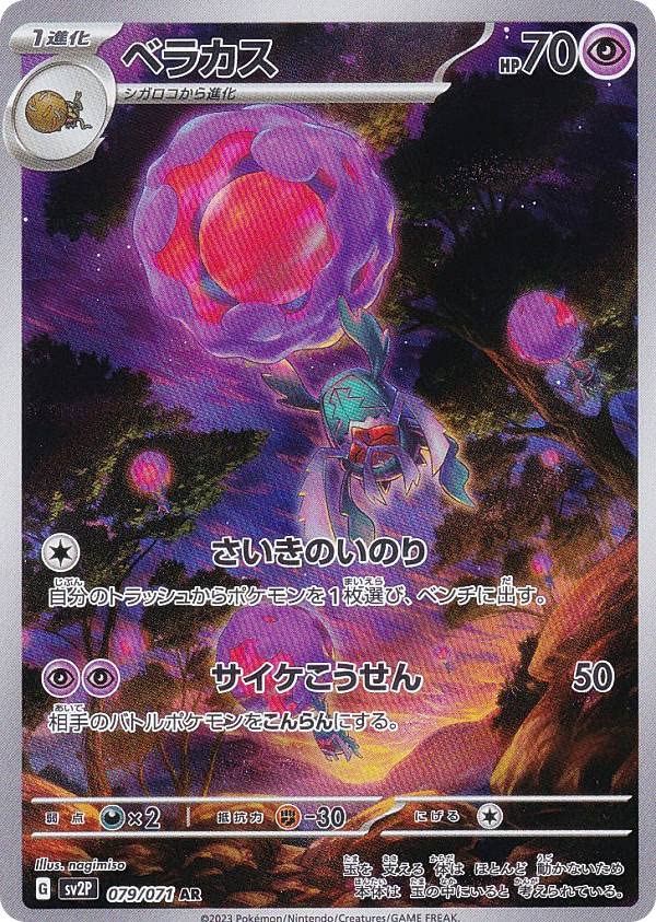 Amazon.co.jp: ポケモンカードゲーム SV2P 079/071 ベラカス 超 (AR 