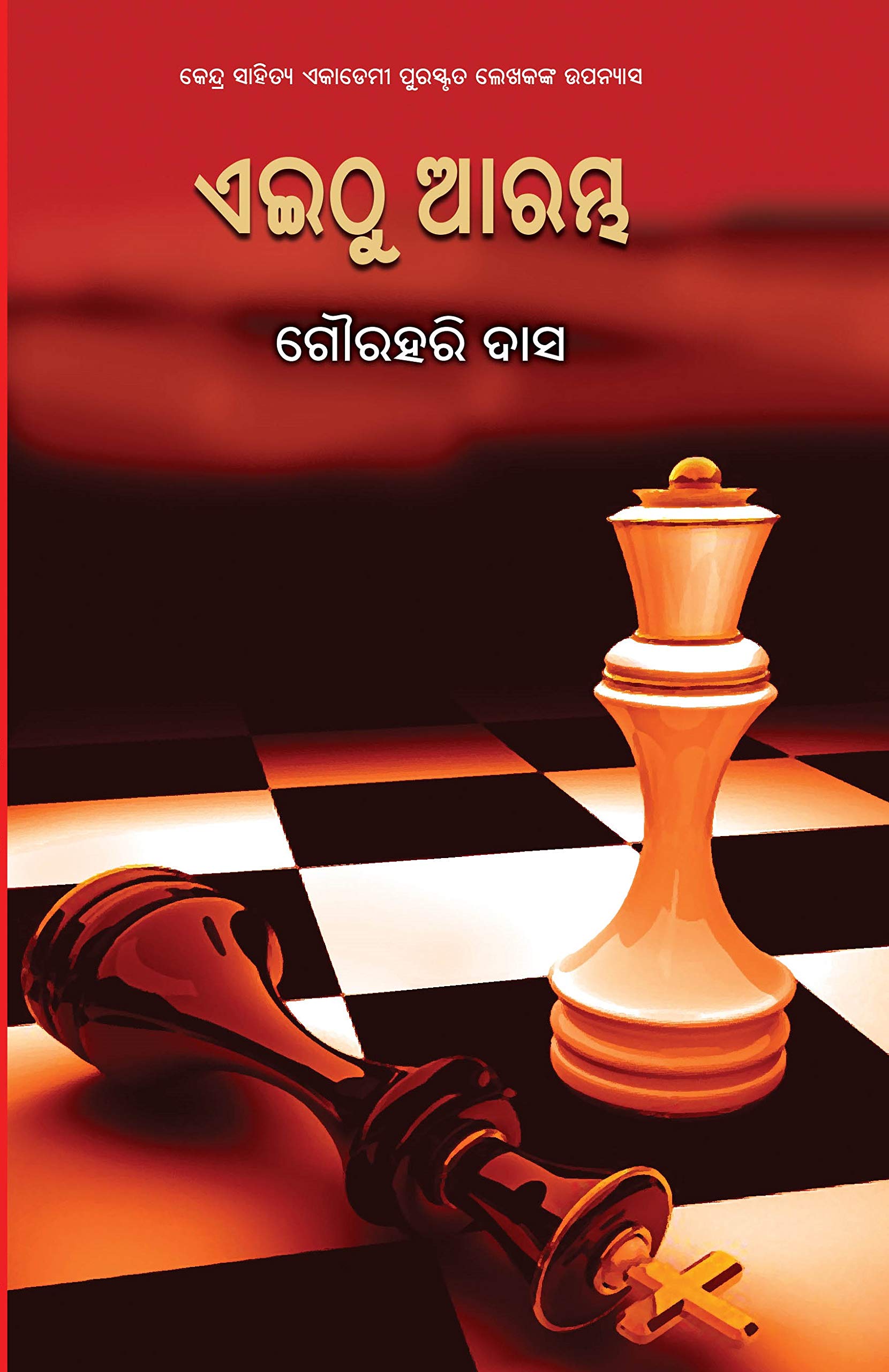Eithu Arambha (Oriya Edition)