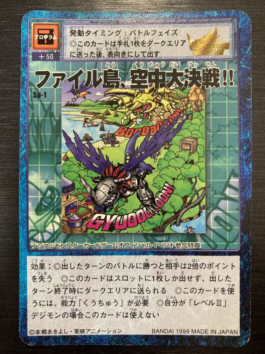 Amazon.co.jp: デジモン ファイル島、空中大決戦 限定プロモ 美品 1999  