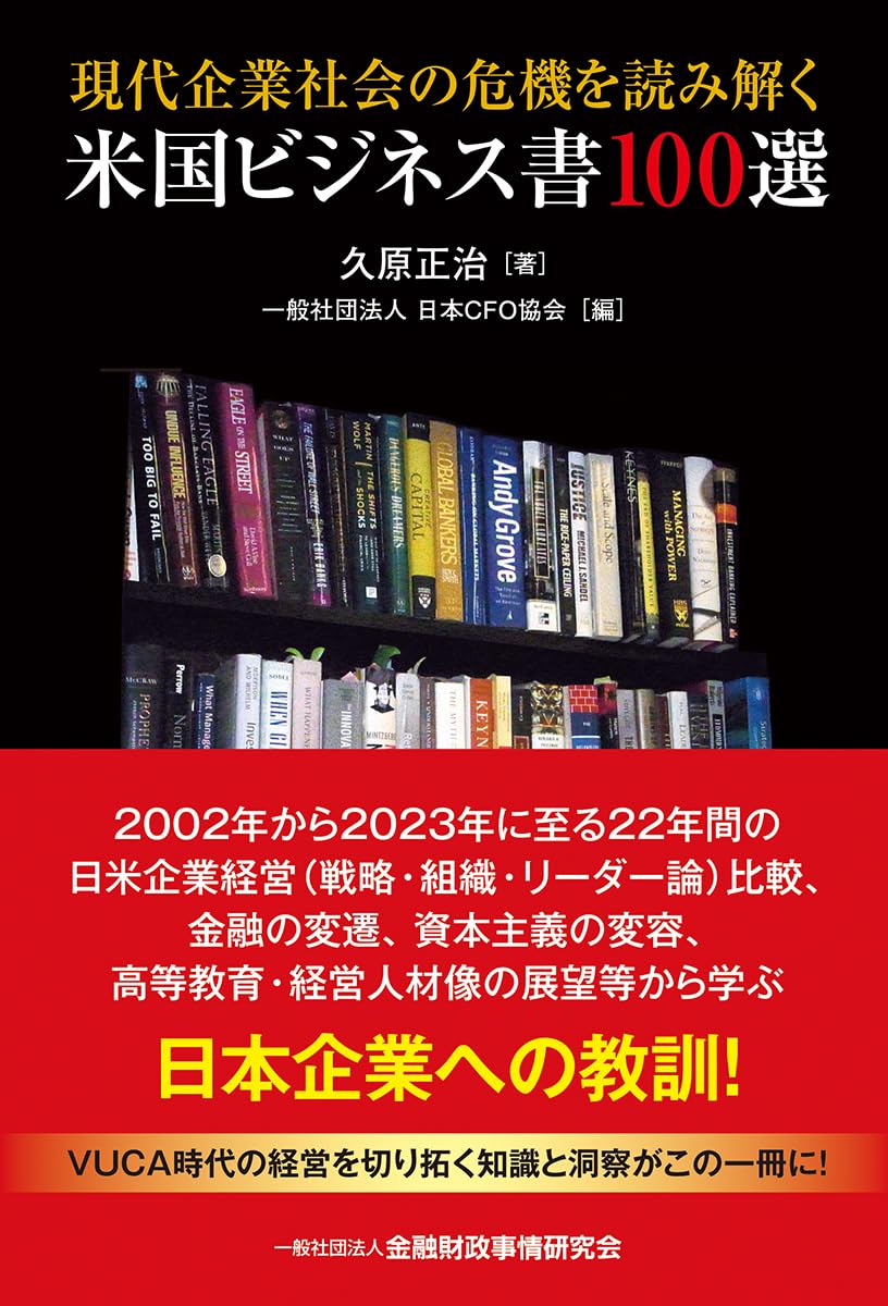 現代企業社会の危機を読み解く米国ビジネス書100選 | 久原 正治, 一般 