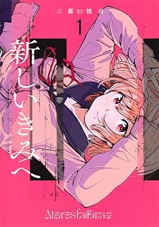 新しいきみへ