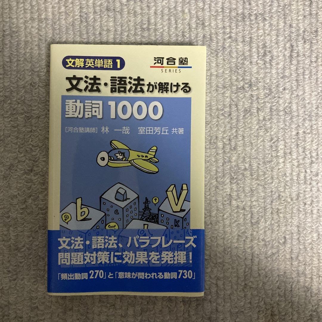 Amazon.co.jp: 文法・語法が解ける動詞1000 林一哉 室田芳丘 河合出版 