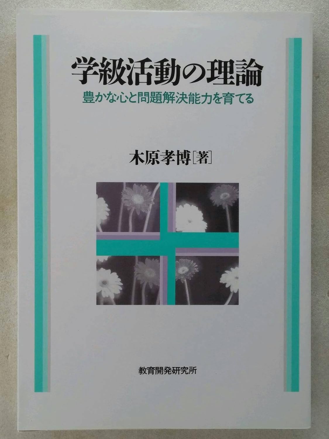 学級活動の理論 豊かな心と問題解決能力を育てる 木原 孝博 本 通販 Amazon