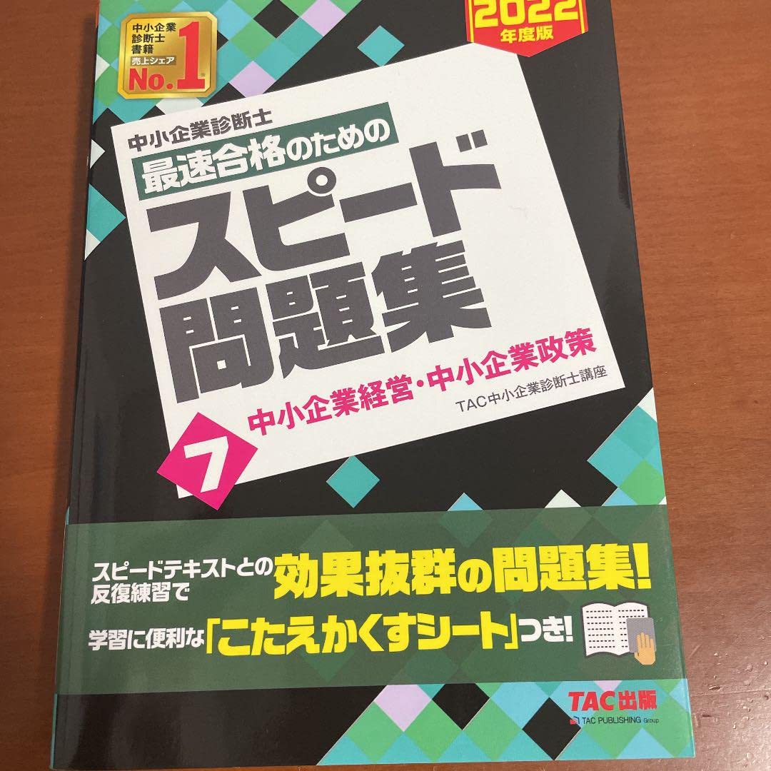 Amazon.co.jp: 中小企業診断士 2022年度版 最速合格のためのスピード 