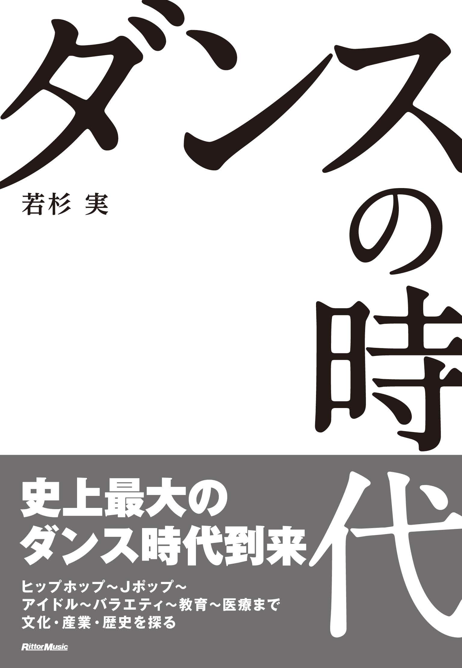 ダンスの時代 | 若杉 実 |本 | 通販 | Amazon