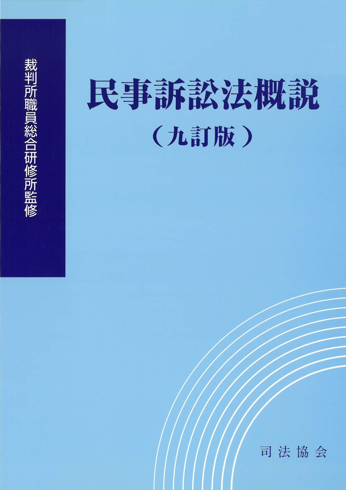 民事訴訟法概説 (九訂版) | 裁判所職員総合研修所 |本 | 通販 | Amazon