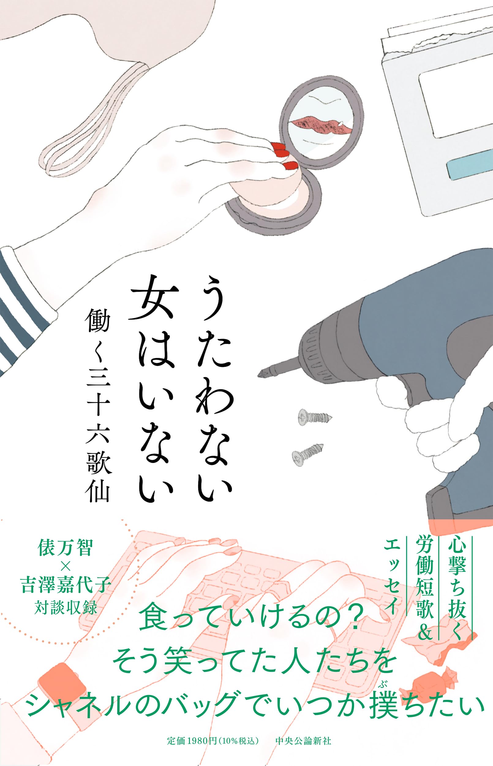 うたわない女はいない (単行本) | うたわない女はいない 働く三十六歌仙 著｜単行本｜中央公論新社 -働く三十六歌仙 歌わないカナリア