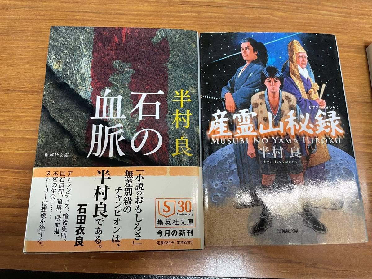 Amazon.co.jp (中古) 石の血脈、産霊山秘録(文庫)、どぶどろ (廣済堂文庫)、魔女伝説(ハルキ文庫) 4冊(半村良/著