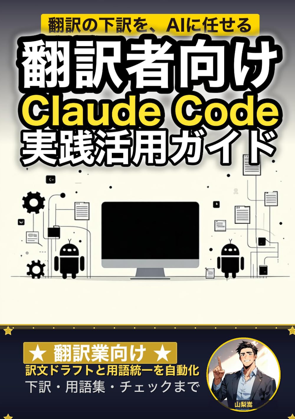 翻訳者向けClaude Code 実践活用ガイド: 訳文ドラフトと用語統一を自動化する 翻訳業のAIエージェント運用術 (Claude Code 実践シリーズ)