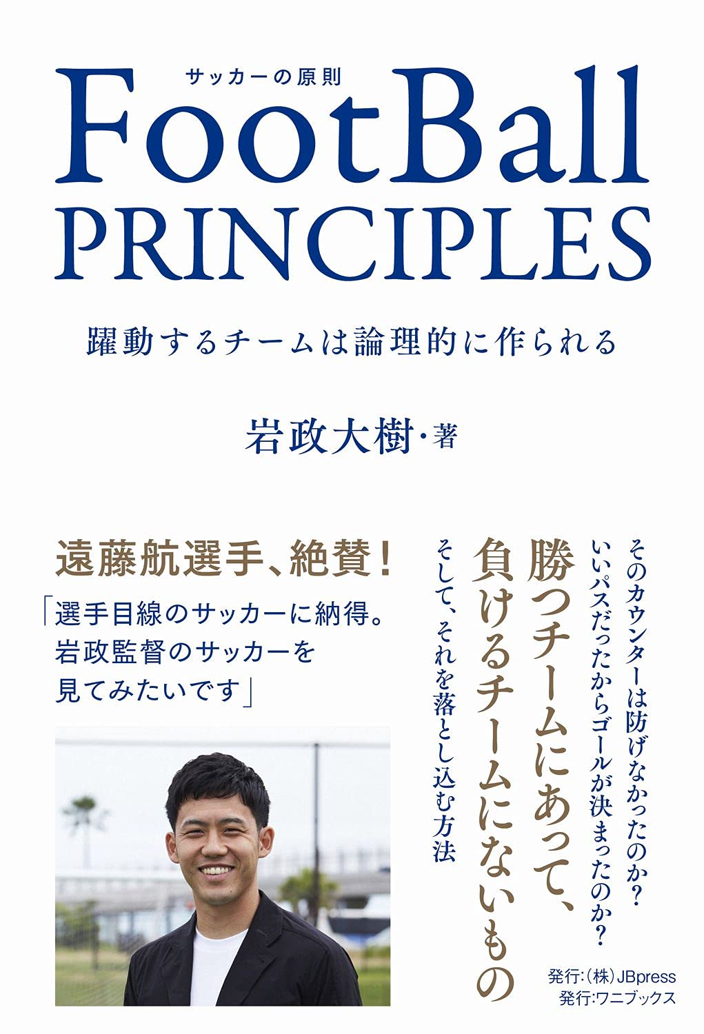 Football Principles 躍動するチームは論理的に作られる Synchronous Books 岩政 大樹 本 通販 Amazon