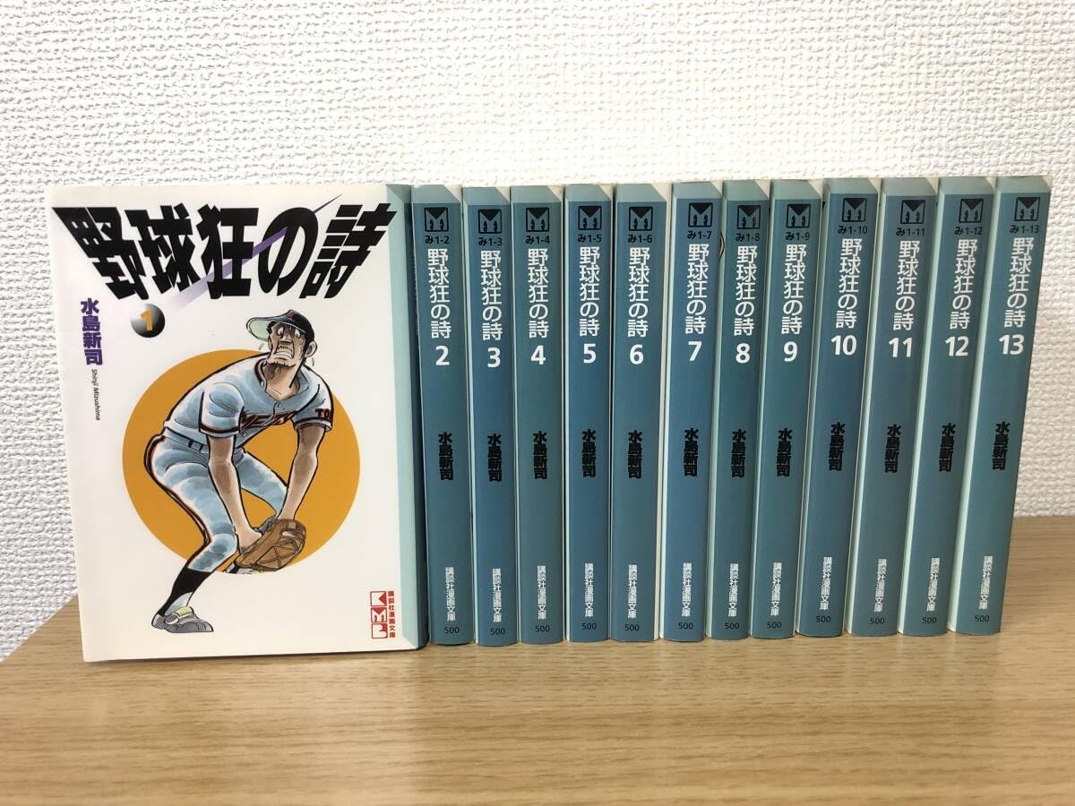 Amazon.co.jp: 野球狂の詩 文庫版 全巻全13巻完結コミックセット 全冊  