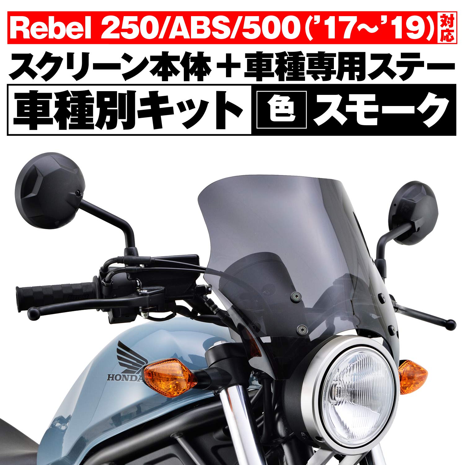 Amazon | デイトナ(Daytona) レブル250/500(17-19)専用 スクリーン 