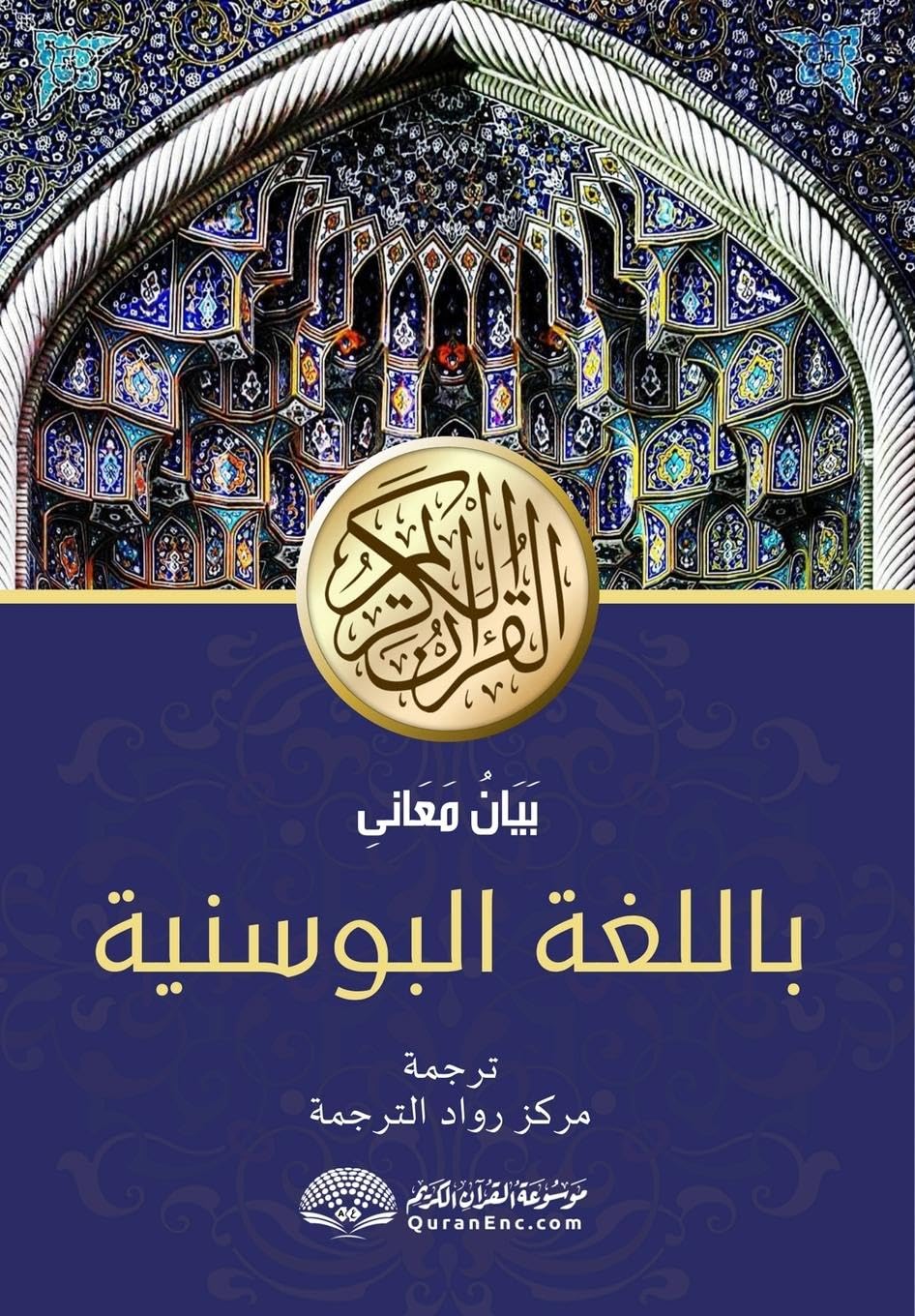 PLEMENITI KUR'AN prijevod značenja na bosanski jezik: بَيَانُ مَعَانىِ القران الكريم باللغة البوسنية - Translation of the Meanings of the Quran in Bosnian Language [With Arabic Text]