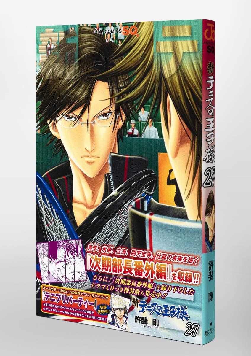 新テニスの王子様 27 ジャンプコミックス 許斐 剛 本 通販 Amazon 新テニスの王子様 27 ジャンプコミックス 許斐 剛 本 通販 Amazon