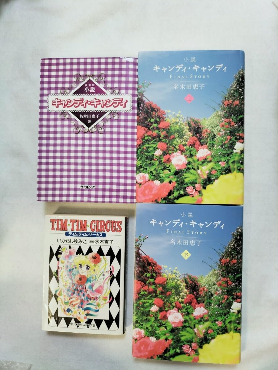 Amazon.co.jp: 初版 小説キャンディキャンディFINAL STORY上下巻 小説  