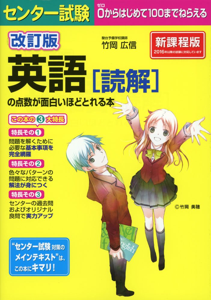 改訂版 センター試験 英語 読解 の点数が面白いほどとれる本 竹岡 広信 本 通販 Amazon 改訂版 センター試験 英語 読解 の点数が面白いほどとれる本 竹岡 広信 本 通販 Amazon