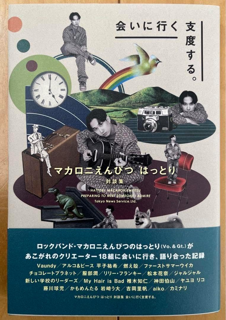 マカロニえんぴつ はっとり 対談集 会いに行く支度する。
