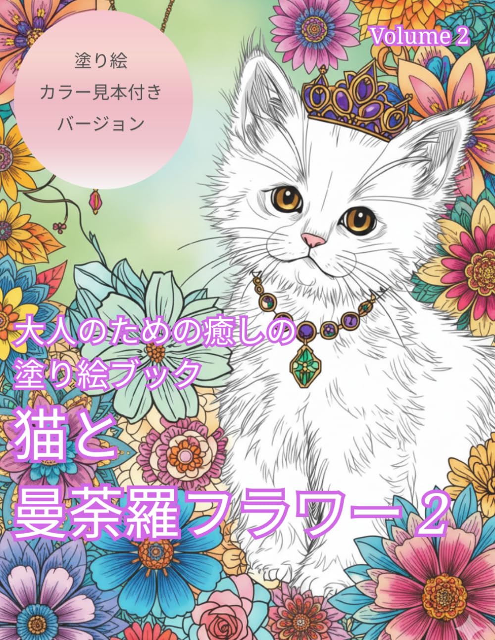 猫と 曼荼羅フラワー 2: 大人のための癒しの塗り絵ブック (Cats and Mandala Flowers)