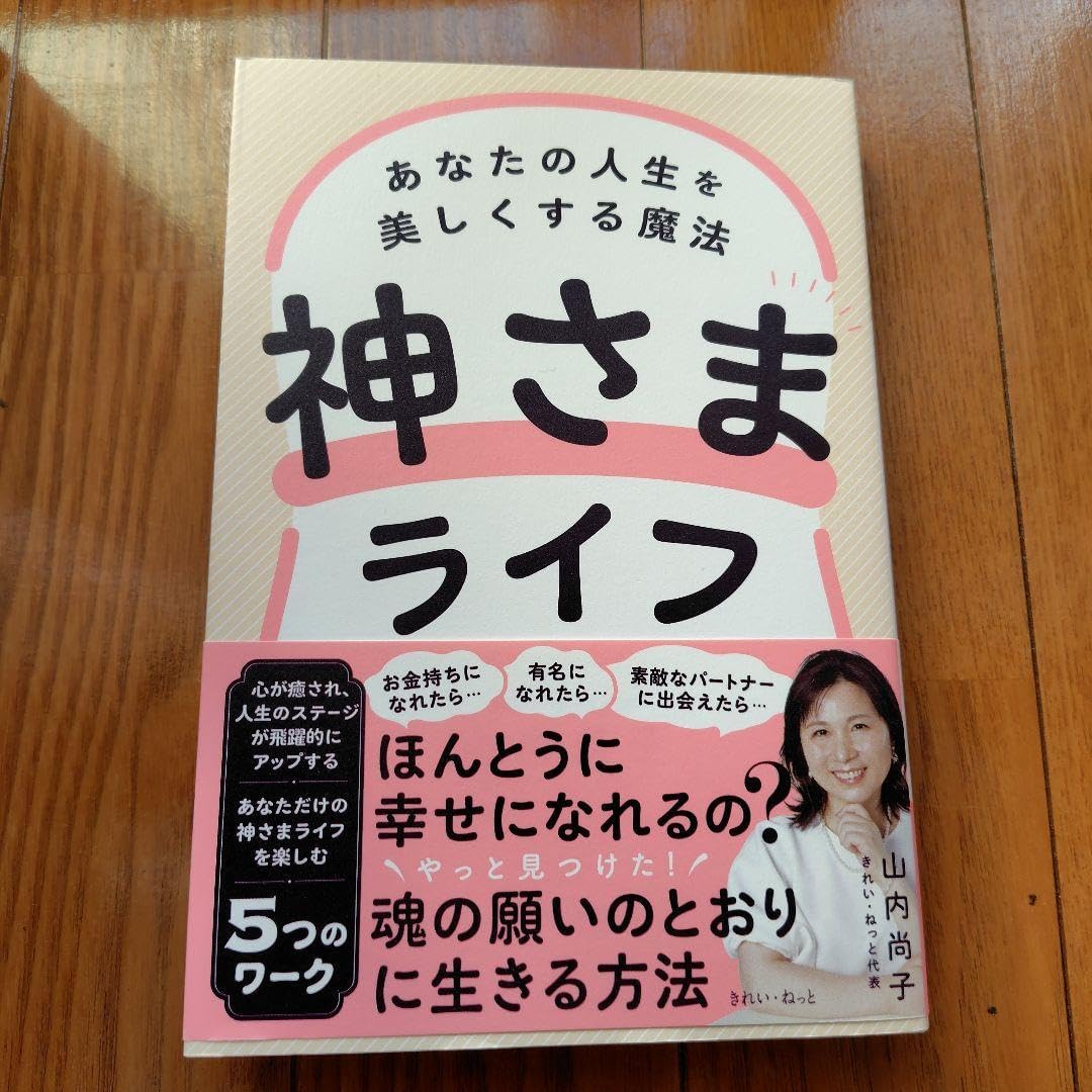 神さまライフ あなたの人生を美しくする魔法