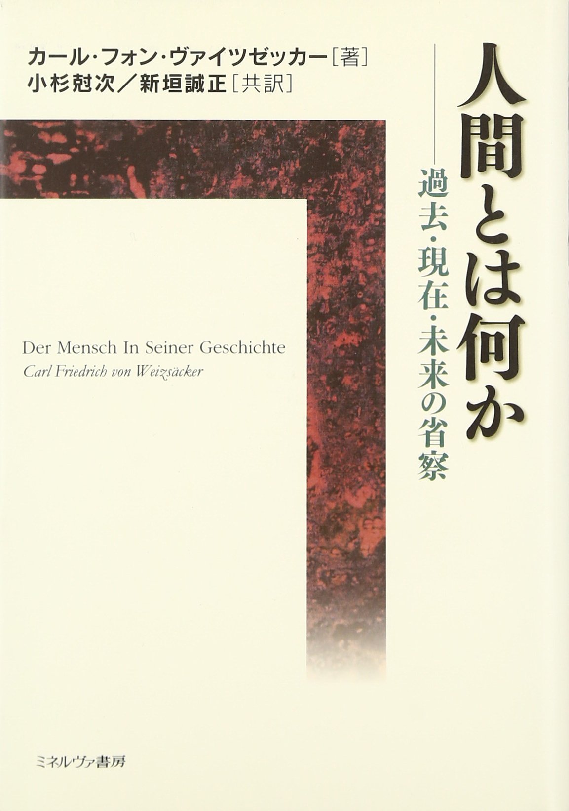 人間とは何か: 過去・現在・未来の省察 [書籍]